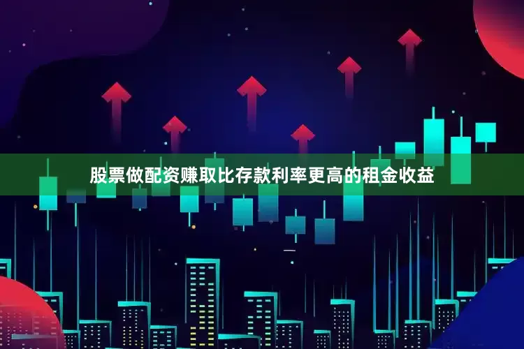 股票做配资赚取比存款利率更高的租金收益
