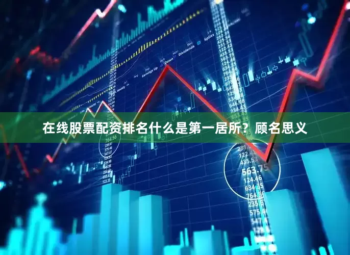 在线股票配资排名什么是第一居所？顾名思义