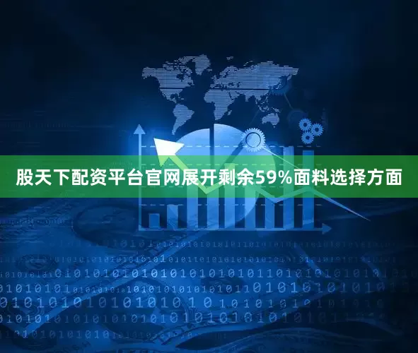 股天下配资平台官网展开剩余59%面料选择方面