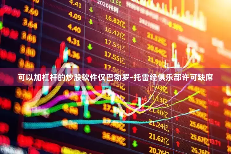 可以加杠杆的炒股软件仅巴勃罗-托雷经俱乐部许可缺席