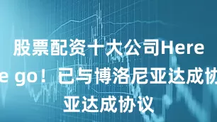 股票配资十大公司Here we go！已与博洛尼亚达成协议